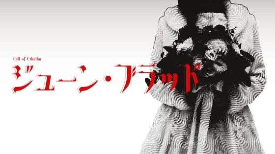 新クトゥルフ神話TRPG「ジューン・ブラッド」