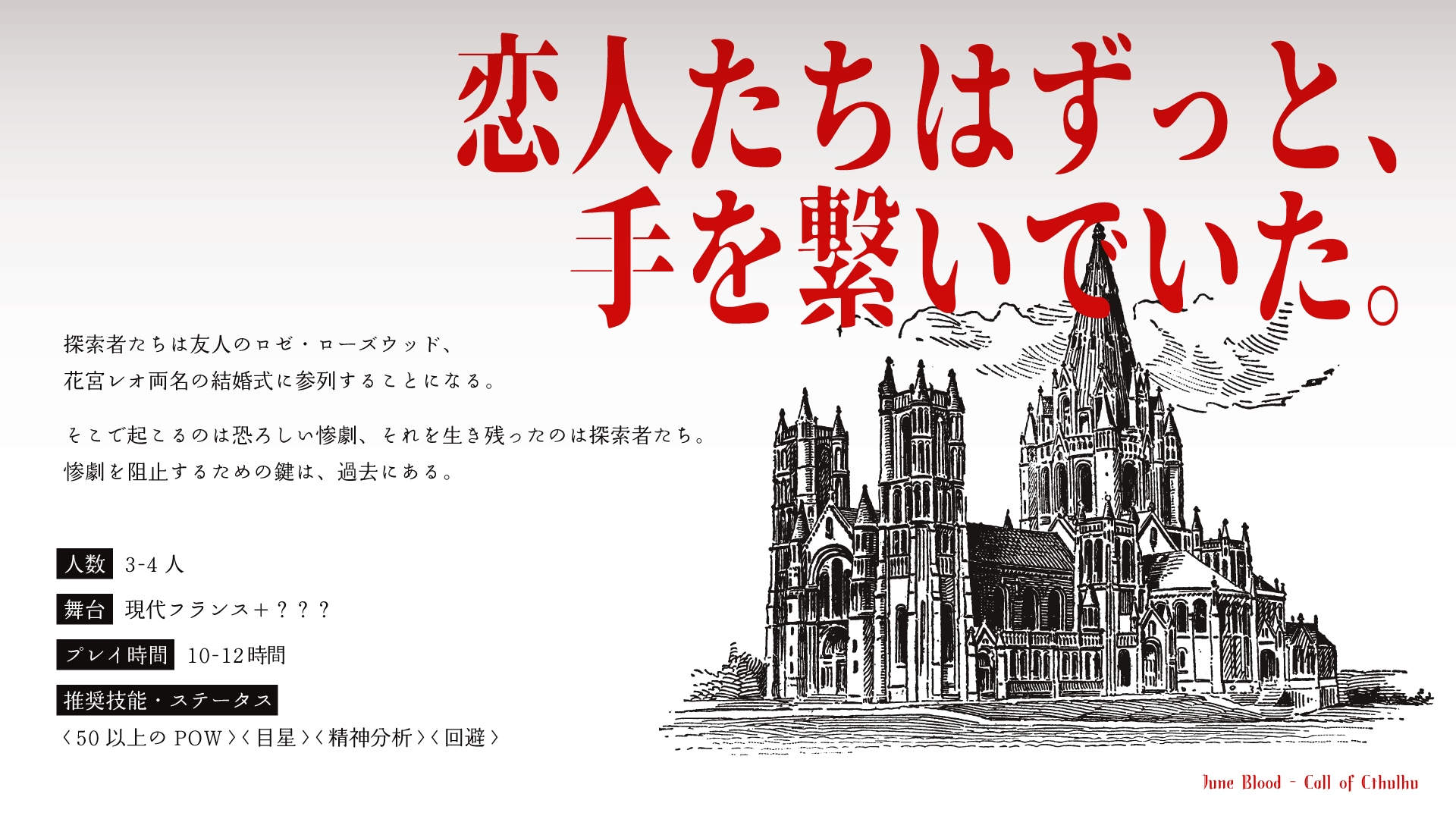 新クトゥルフ神話TRPG「ジューン・ブラッド」 画像1