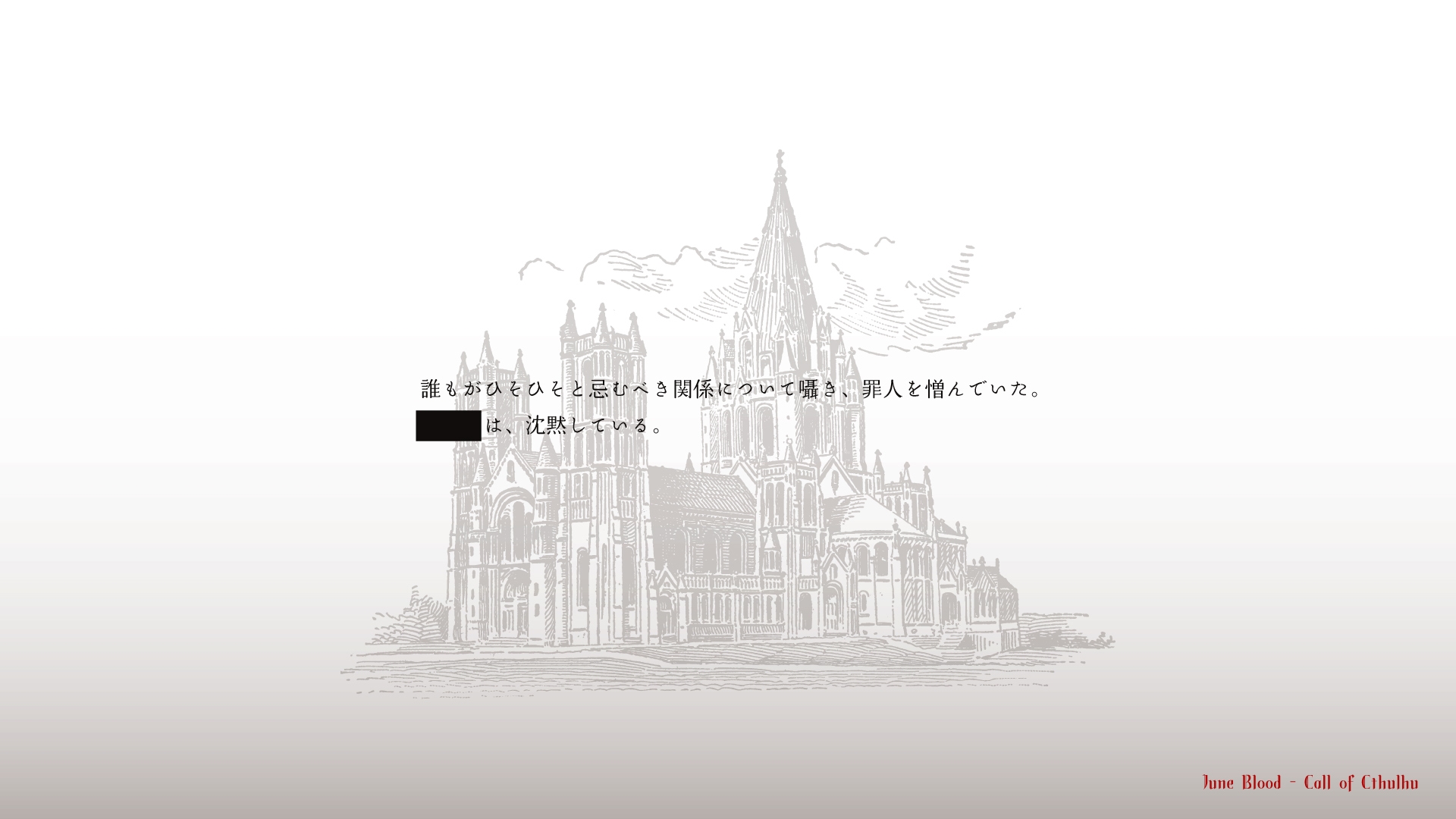 新クトゥルフ神話TRPG「ジューン・ブラッド」 画像3