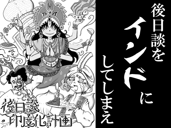 後日談印度化計画