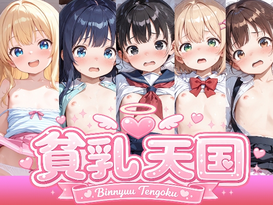 貧乳天国 ～貧乳娘5人のえっちなアニメーション～