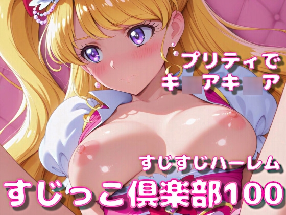 すじっこ倶楽部 vol.1 ― プリティでキ◯アキ◯ア！！