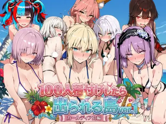 ヒロイン100人種付けしたら出られる島vol,1(カールディア島) ジャケット画像