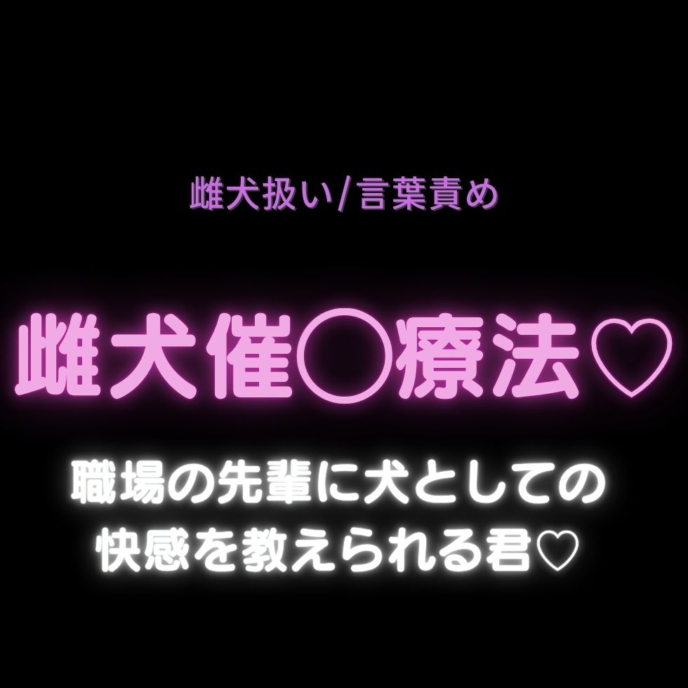 【雌犬扱い/快楽堕ち/職場の先輩】雌犬催眠療法♡犬になって気持ちよくなることが忘れられなくなる君♡【2本組】-1画像