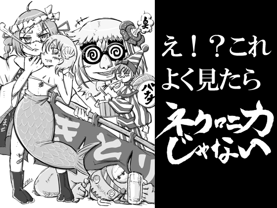 ネクロニカじゃない