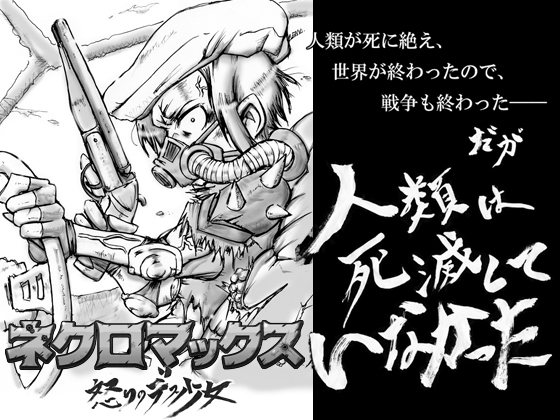 ネクロマックス 怒りのデス少女