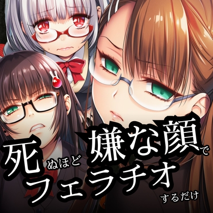 死ぬほど嫌な顔でフェラチオするだけ