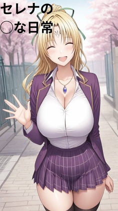 セレナの◯な日常