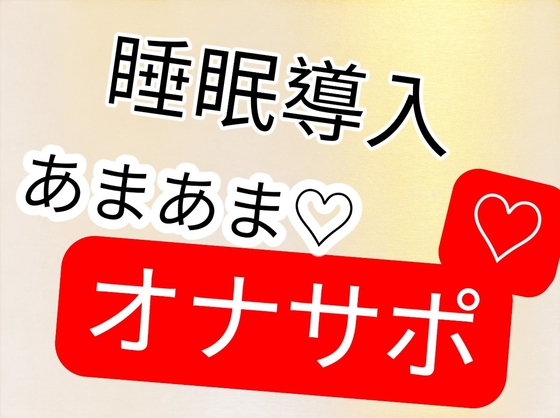 睡眠導入オナサポ-0画像