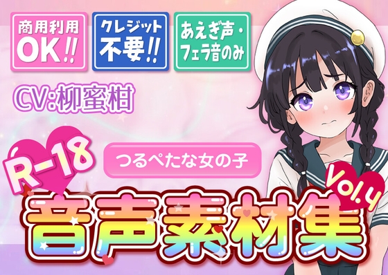 【台詞なし・喘ぎ声のみ!商用利用OK!】喘ぎ声+フェラ音素材集 Vol.4【つるぺたな女の子】
