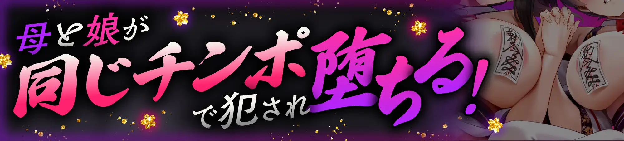 【母娘ハメ比べ×NTR】母娘巫女W寝取り♡〜10年ぶりのチンポで再調教される母と、嫌いな男に抱かれるツンマゾ処女娘♡〜✅サークル5周年&累計10万DL突破記念✅ サンプル画像1