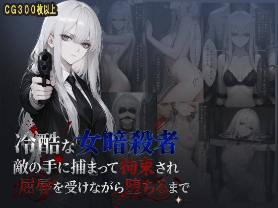 冷酷な女暗殺者 敵の手に捕まって拘束され屈辱を受けながら堕ちるまで