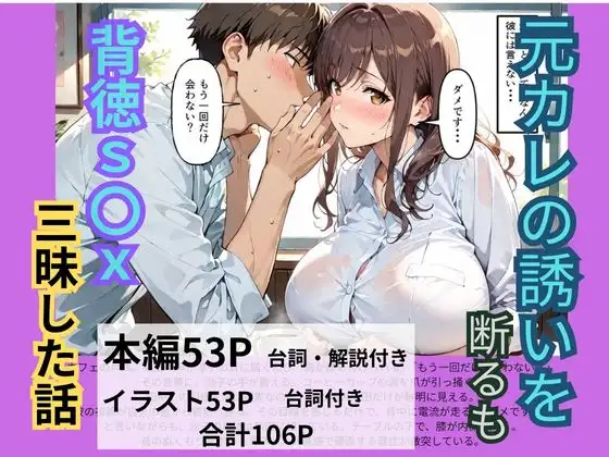 元カレの誘いを断るも背徳S〇X三昧した話 ジャケット画像