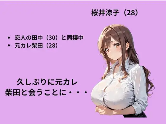 元カレの誘いを断るも背徳S〇X三昧した話 サンプル画像 2