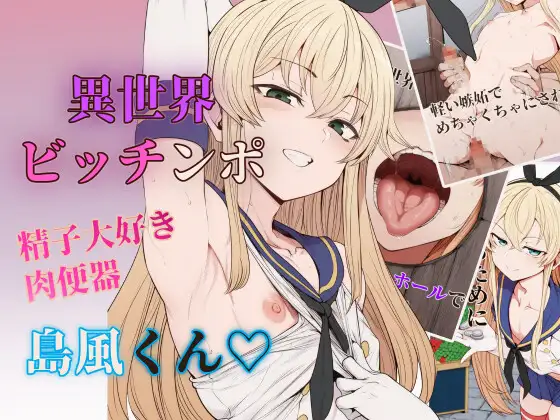 【セリフ付きCG集】異世界ビッチンポ男の娘、島風くん ジャケット画像