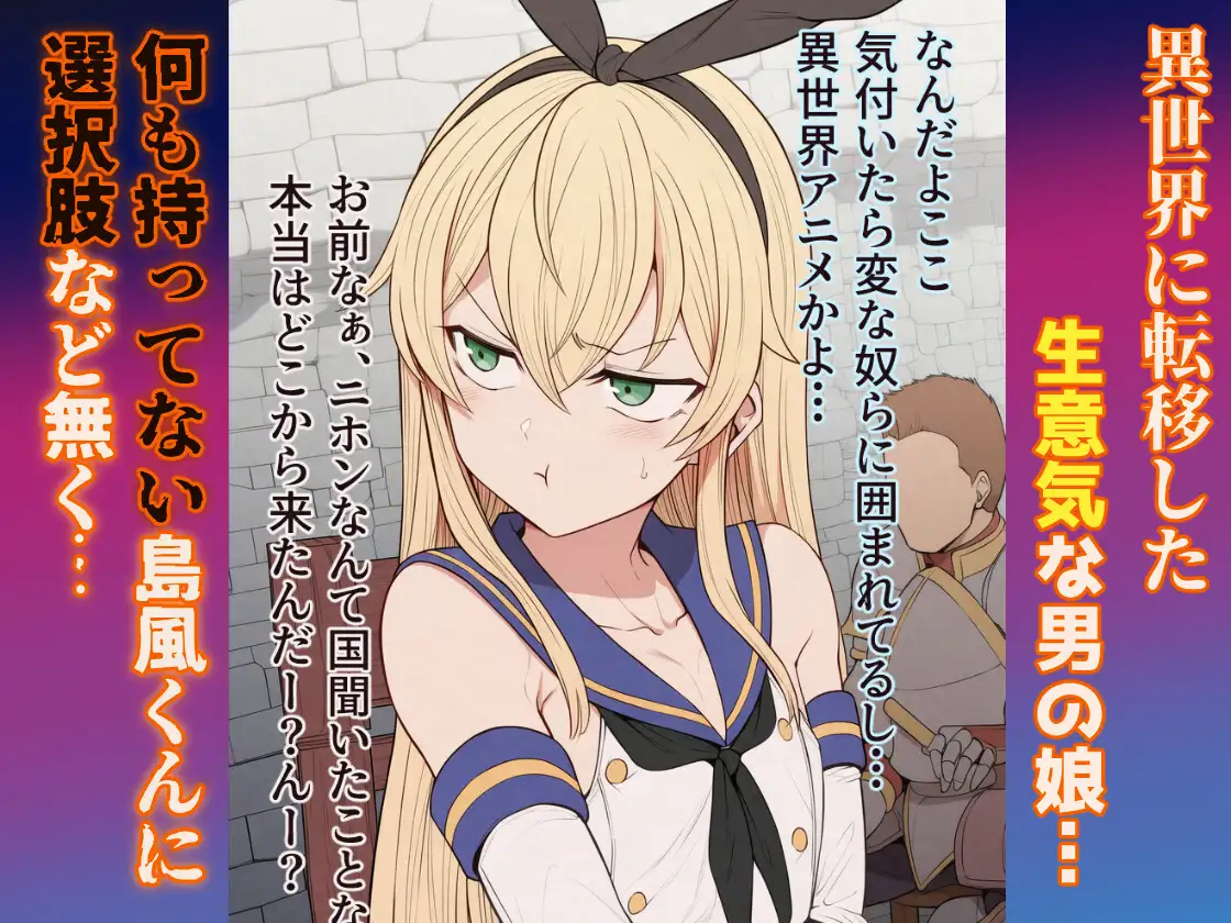 【セリフ付きCG集】異世界ビッチンポ男の娘、島風くん サンプル画像 2