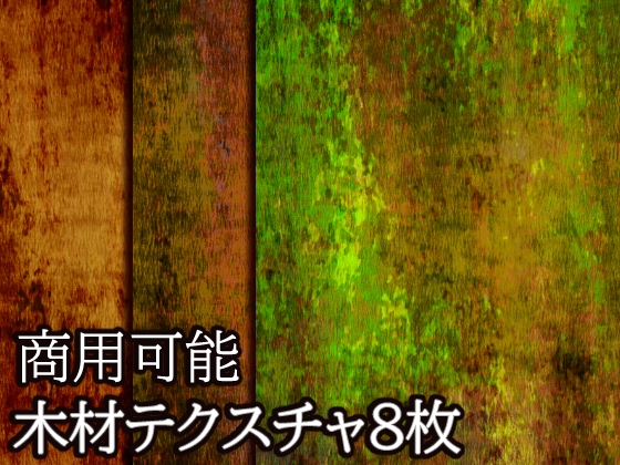 【商用可能】木材風テクスチャ画像8枚セット