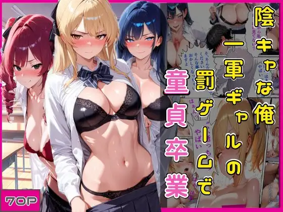 陰キャな俺一軍ギャルの罰ゲームで童貞卒業 ジャケット画像