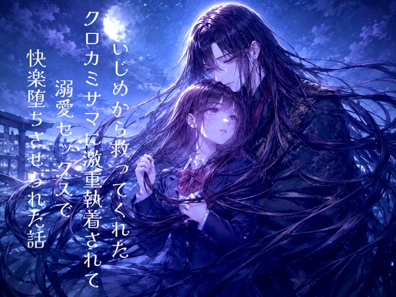 いじめから救ってくれたクロカミサマに激重執着されて溺愛セックスで快楽堕ちさせられた話