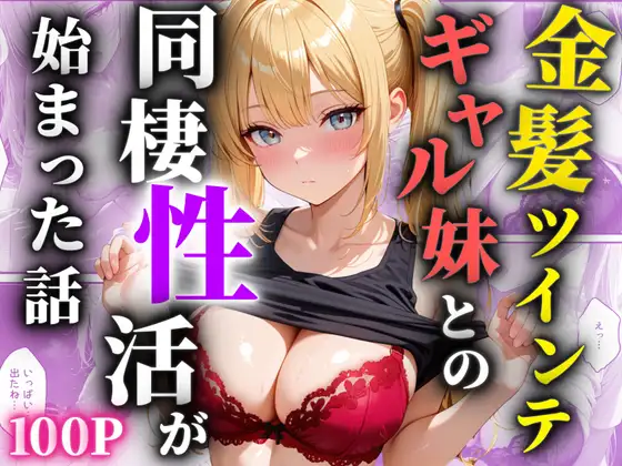 金髪ツインテのギャル妹との同棲性活が始まった話 ジャケット画像