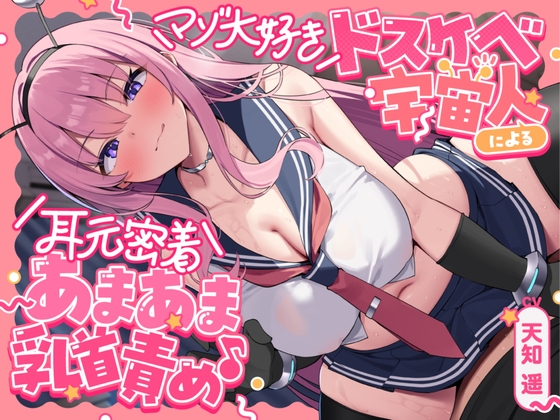 マゾ大好きドスケベ宇宙人による耳元密着あまあま乳首責め♪ ~あなたを絶対メス堕ちさせるねちっこい乳首いじめで心と体を侵略されちゃうお話~