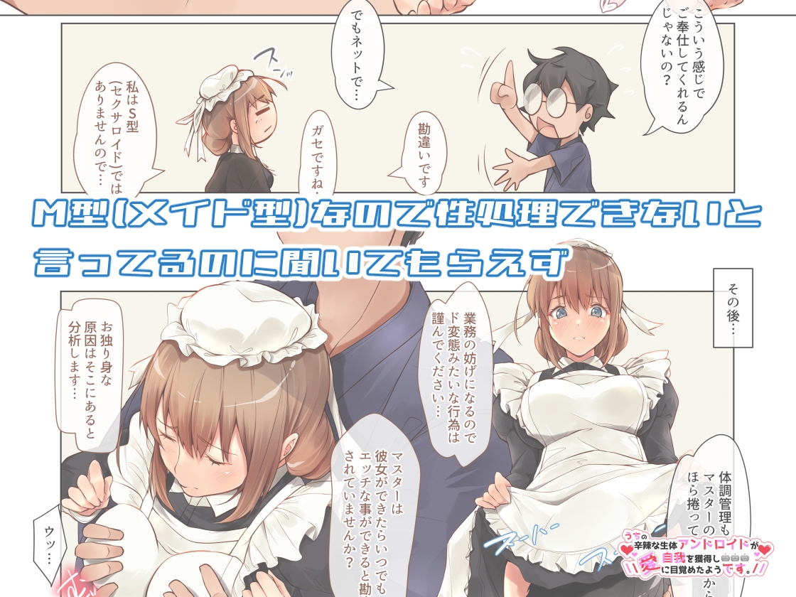 うちの辛辣な生体アンドロイドが自我を獲得し愛に目覚めたようです。-3