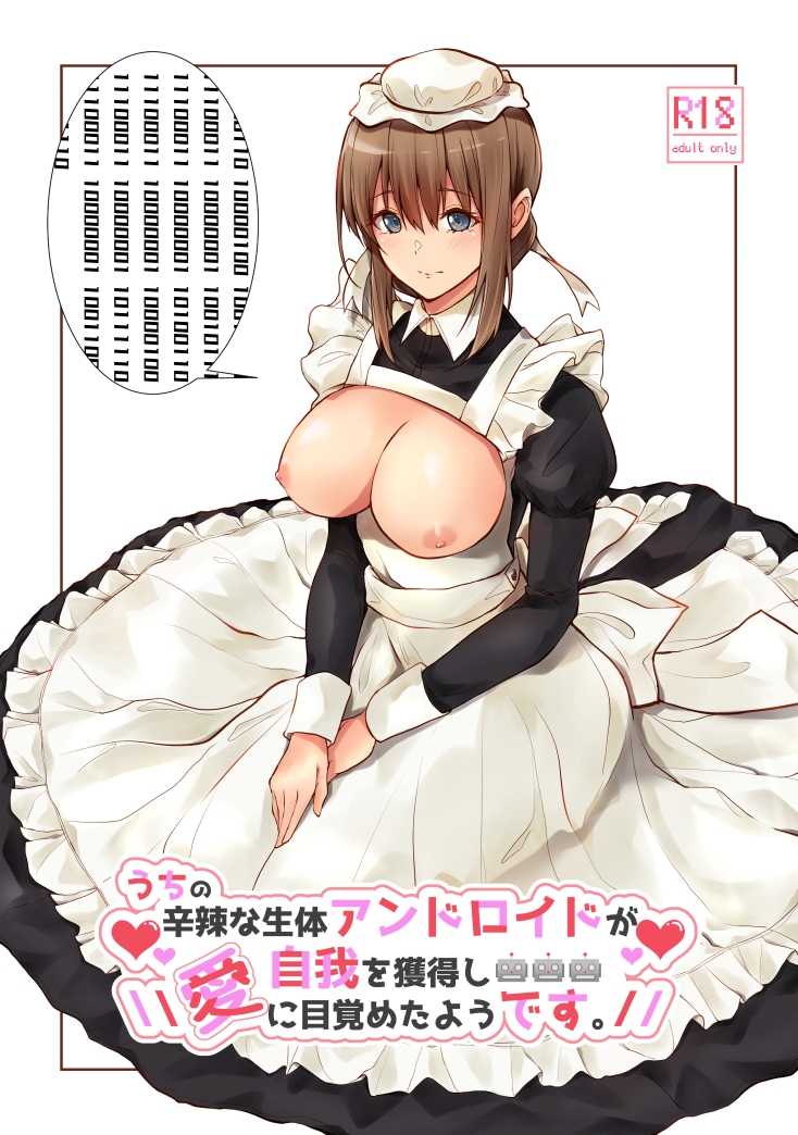 うちの辛辣な生体アンドロイドが自我を獲得し愛に目覚めたようです。-5