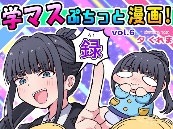 学マスぷちっと漫画! 録