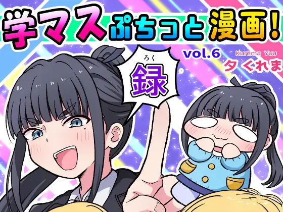 学マスぷちっと漫画! 録 ジャケット画像