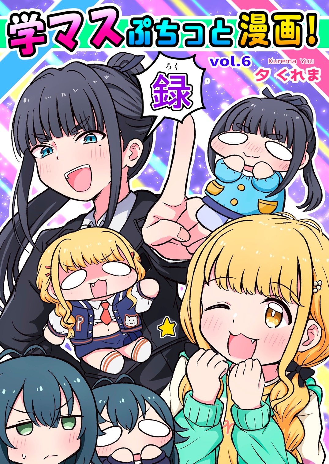 学マスぷちっと漫画! 録 画像1