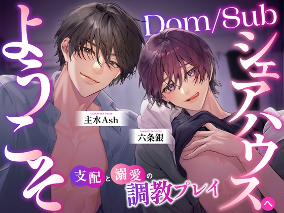 Dom/Subシェアハウスへようこそ ~支配と溺愛の調教プレイ~-0画像