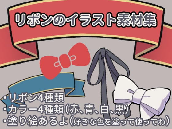 リボンのイラスト素材集