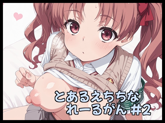 とあるえちちなれーるがん #2