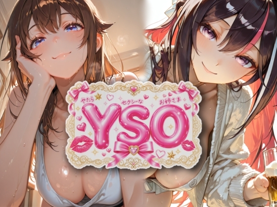 YSO1(やたらセクシーなお姉さま)
