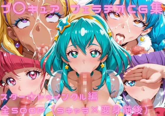 プ〇キュア フェラチオCG集 ス〇ー☆トゥインクル編