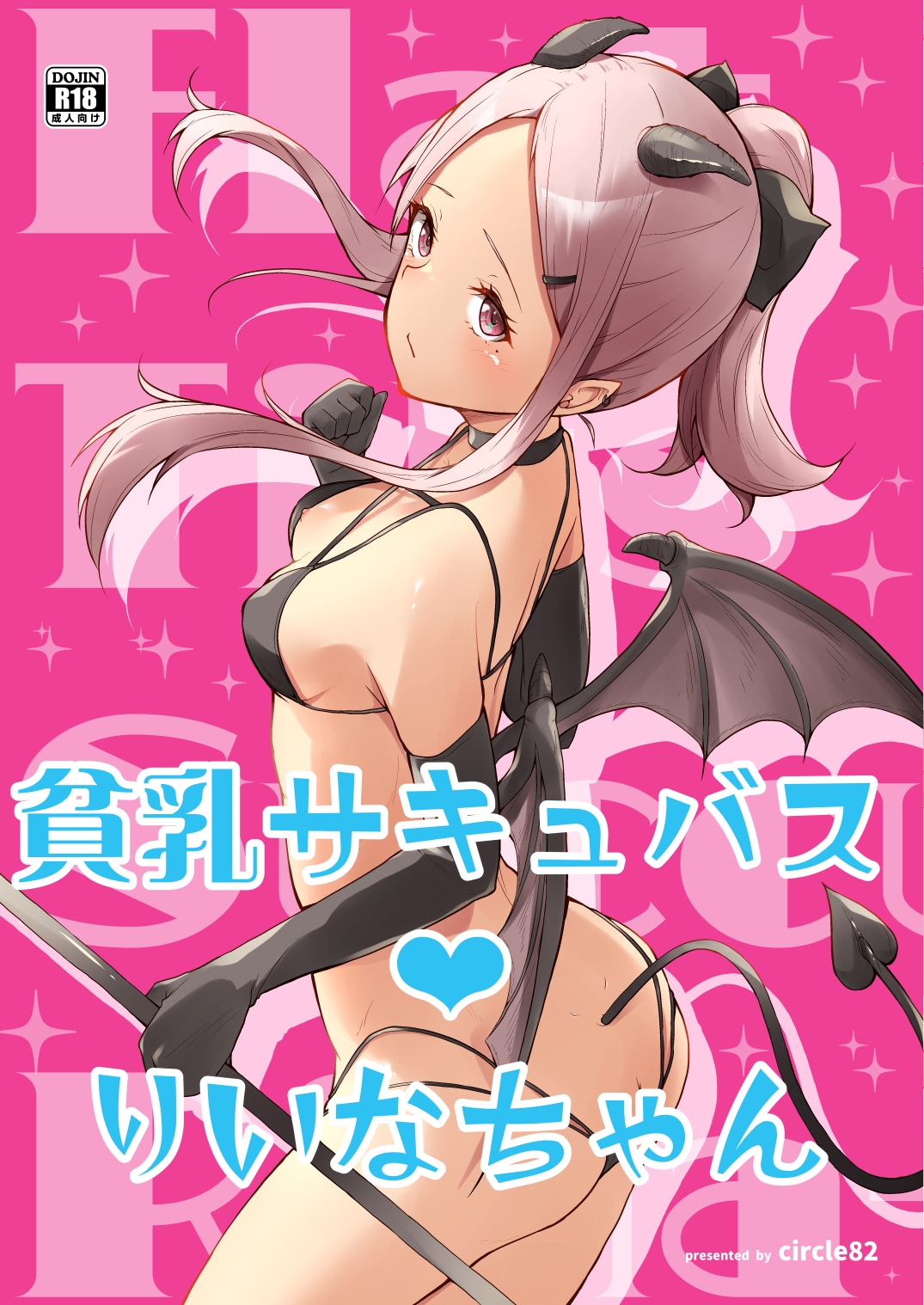 貧乳サキュバスりいなちゃん 画像1