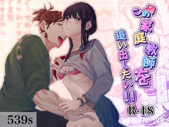 この家庭教師を追い出したい!!