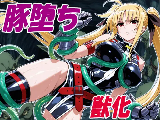 執務官の豚堕ち ジャケット画像