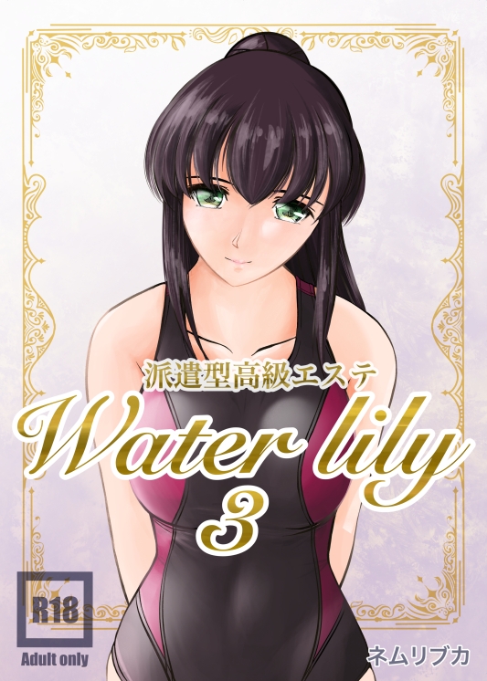 派遣型高級エステWaterlily3 画像1