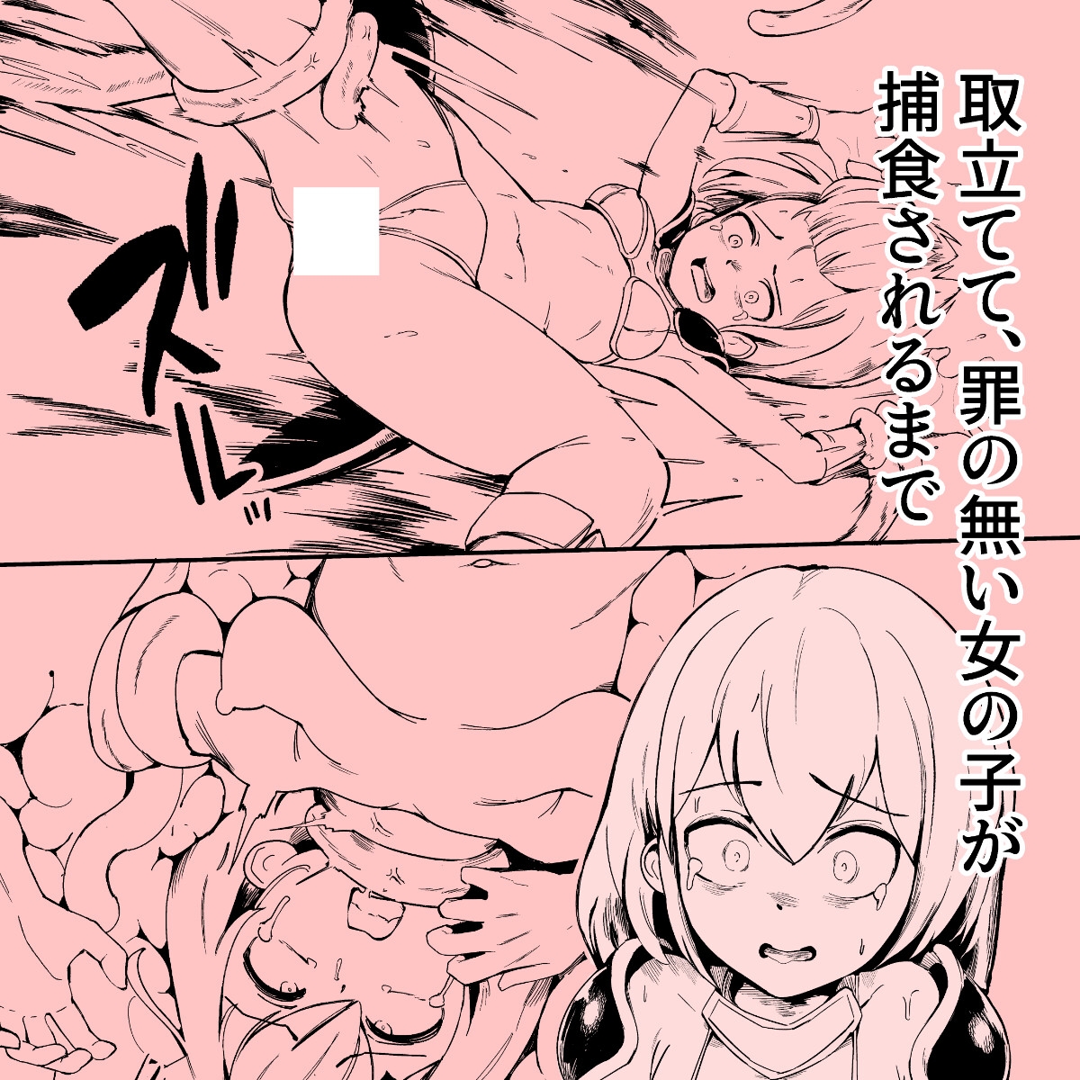 取り立てて、罪の無い女の子が捕食されるまで 画像1