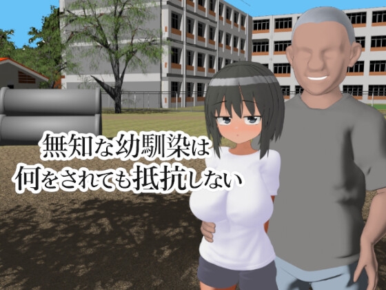 無知な幼馴染は何をされても抵抗しない RJ01665800