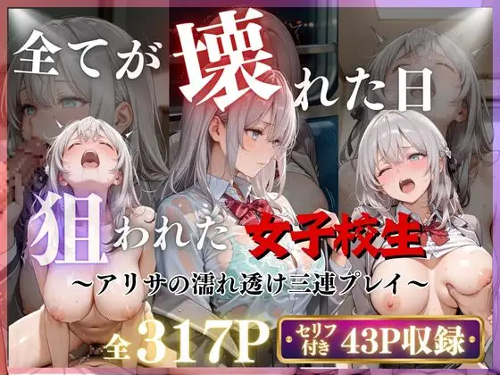 【3作品収録】〜アリサの濡れ透け三連プレイ〜 ジャケット画像