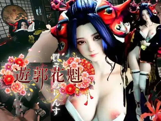 現代遊郭―巨乳花魁ハメ撮りセックスー ジャケット画像