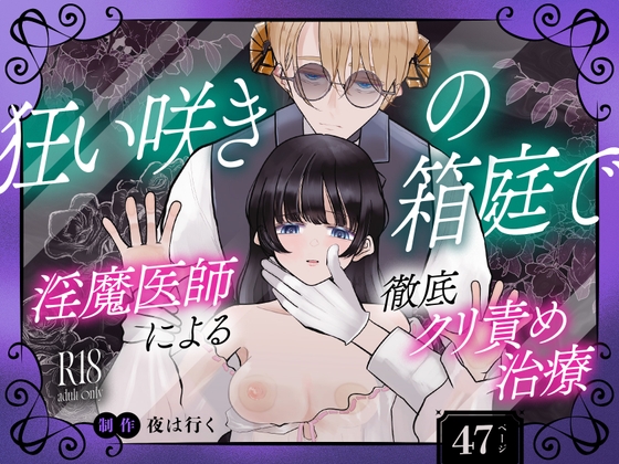 狂い咲きの箱庭で 淫魔医師による徹底クリ責め治療