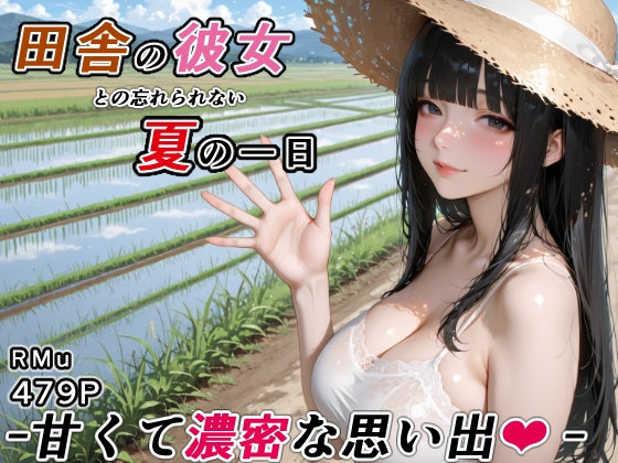 田舎の彼女との忘れられない夏の一日 -甘くて濃密な思い出-