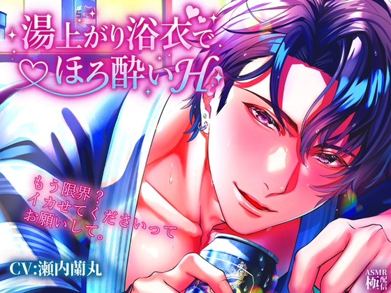 湯上がりに浴衣でほろ酔いエッチしよ