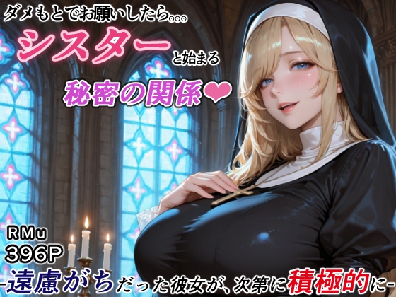 ダメもとでお願いしたら、シスターと始まる秘密の関係 -遠慮がちだった彼女が、次第に積極的に-