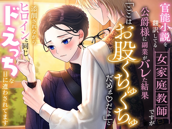 官能小説を翻訳してる女家庭教師ですが公爵様に副業がバレた結果「ここはお股くちゅくちゅだめぇ♡だよ」と添削されながらヒロインと同じドえっちな目に遭わされてます