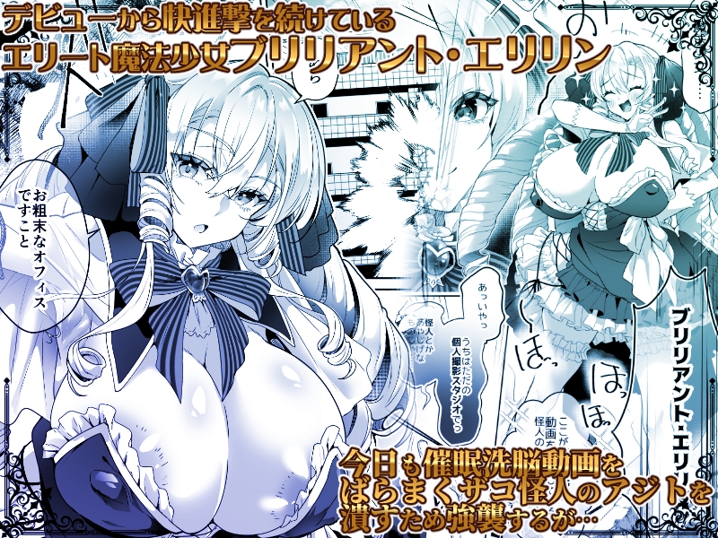「おーほほほ! エリート魔法少女である私がAV撮影に出演して無様アヘ顔イき敗北するなんてありまえませんわ!」変身ヒロイン風俗シリーズ3 画像1