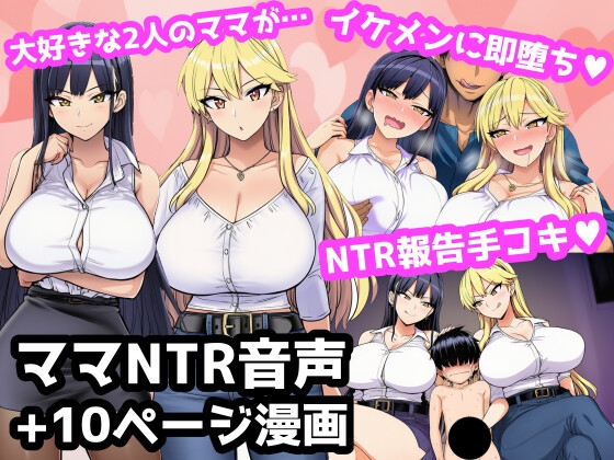 毎日エッチに甘やかしてくれる大好きな2人のママがイケメンYotuberに一撃でメロメロになって寝取られ報告してくる音声+オマケの10ページ漫画
